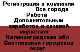 Регистрация в компании Oriflame.  - Все города Работа » Дополнительный заработок и сетевой маркетинг   . Калининградская обл.,Светловский городской округ 